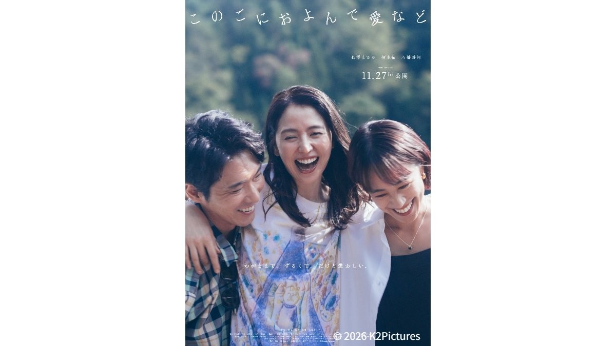 石橋静河「ハラハラドキドキしました」　長澤まさみ主演映画『このごにおよんで愛など』公開