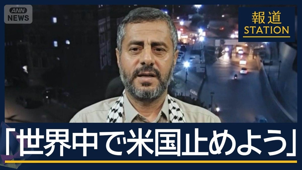 【独自】幹部「世界中がアメリカ止めるべき」紅海も緊迫　参戦フーシ派の“真意”は
