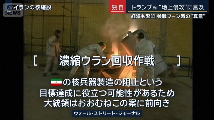 濃縮ウランの回収作戦