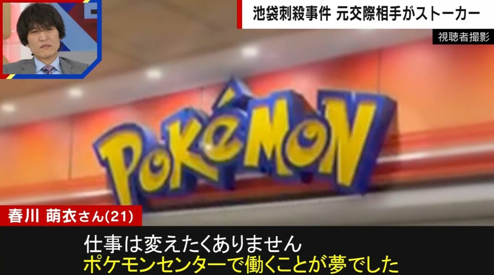 “ポケセン”めぐり別れ話に…元交際相手のストーカー男（26）を犯罪心理学者が分析「他者に周知したかった」 池袋女性店員刺殺事件