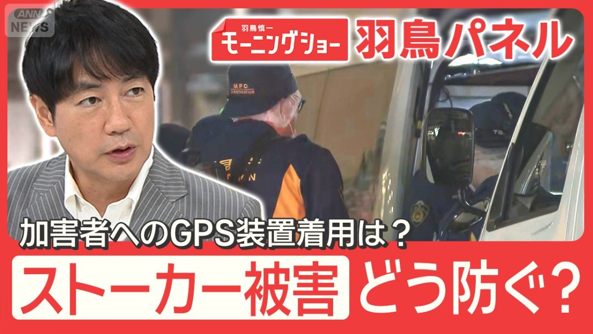 池袋ストーカー殺人 なぜ防げず？加害者の受診率5％「野放し状態」被害者どう守る？