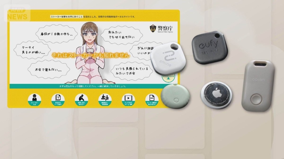 紛失防止タグ悪用しストーカー　警察への相談は6倍に　被害男性が恐怖を語る