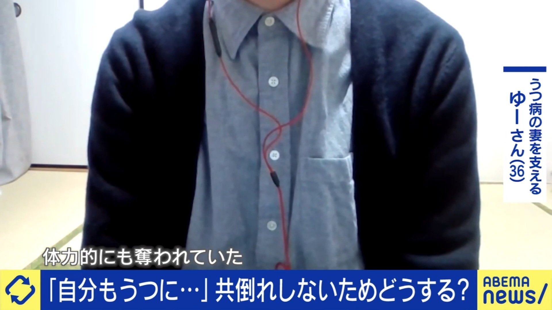 妻を支えた夫もうつに