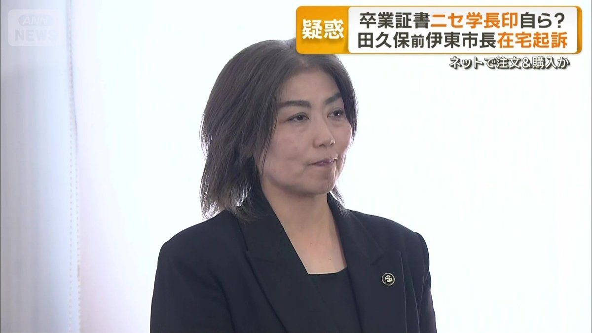 静岡県伊東市の田久保真紀前市長（56）