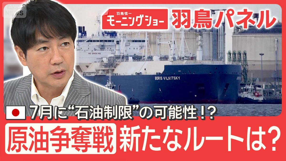 “ホルムズ封鎖”で原油争奪戦 足りない原油 新たな調達『4つのルート』代替可能？