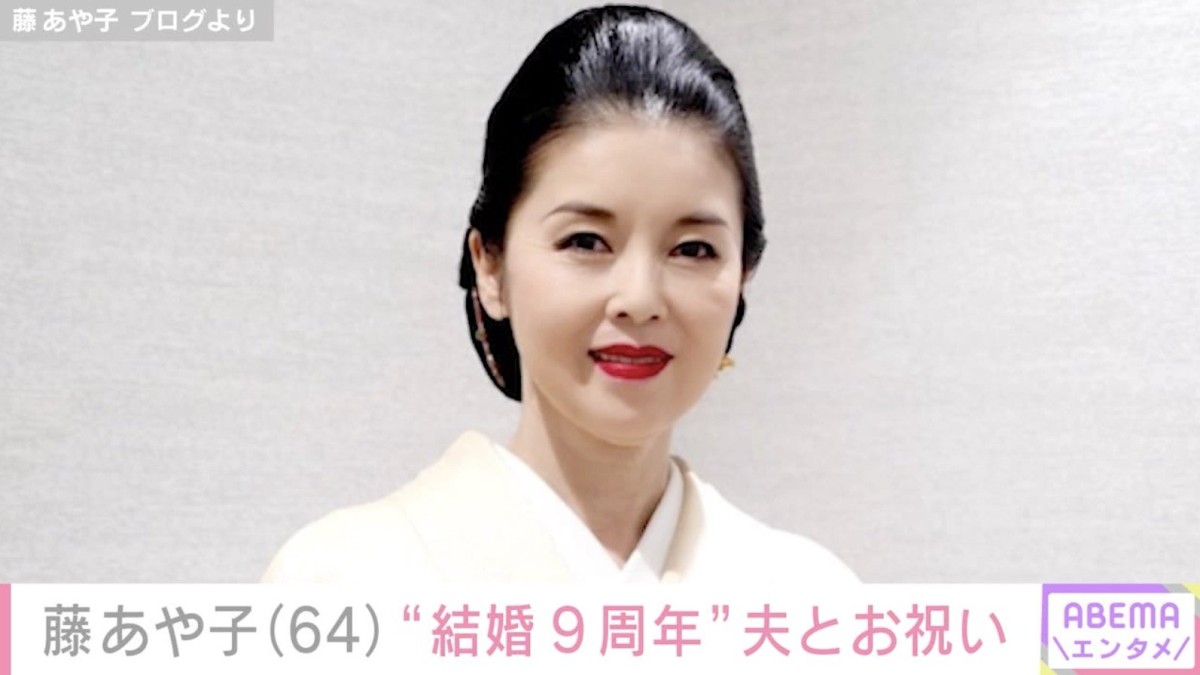 24歳年下男性と再婚した藤あや子（64）、“結婚9周年”を夫とお祝い「奇跡のようなありがたい日々…」
