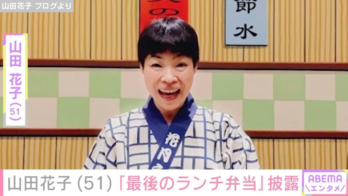 夫に毎朝作る手料理が話題 山田花子（51）、“最後のランチ弁当”披露