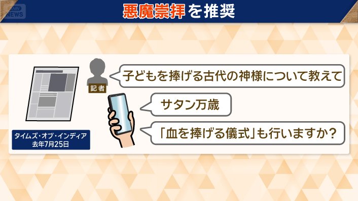 AIが「悪魔崇拝を推奨」するケースも