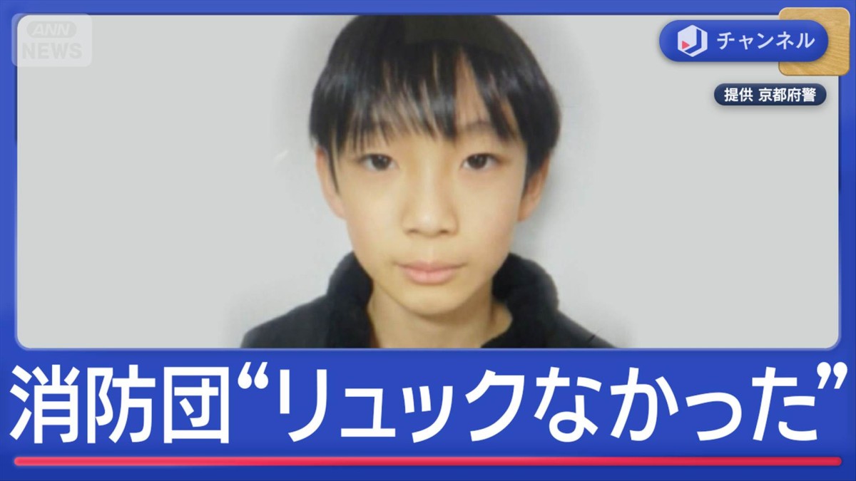 京都・小5男児の行方不明から8日　消防団“捜索当初リュックなかった”