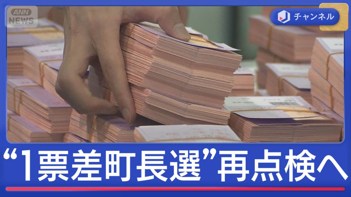 異例事態「すごいこと起きた」“1票差の町長選”再点検へ　栃木県那須町