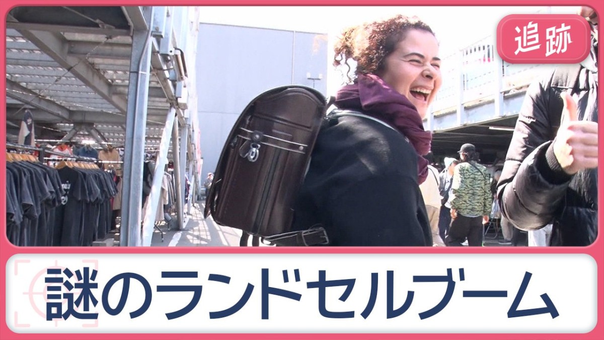 日本のフリマ　外国人にランドセル人気「ルイ・ヴィトンが扱っていてもおかしくない」