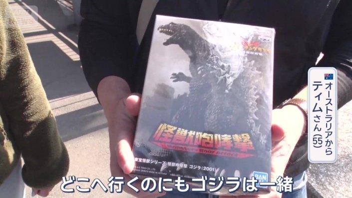 ティムさんは筋金入りのゴジラファン