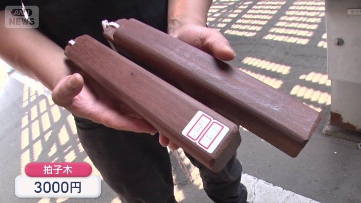 正解は「拍子木」