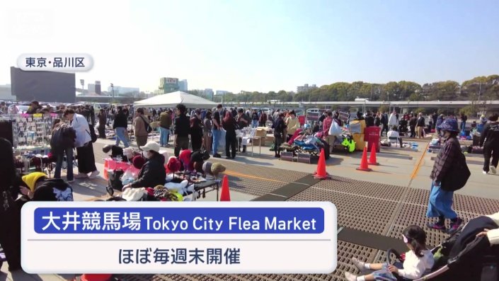 東京・大井競馬場でほぼ毎週末開催される巨大フリーマーケット