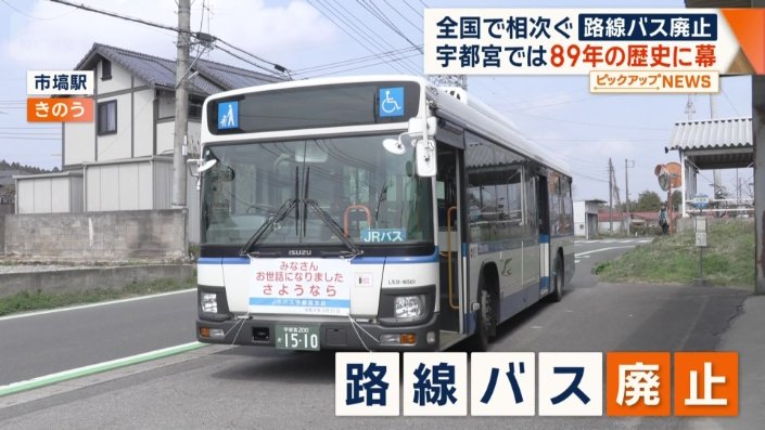 宇都宮で廃止となった路線バス