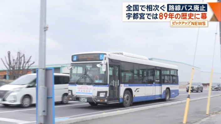 路線バスなぜ廃止?