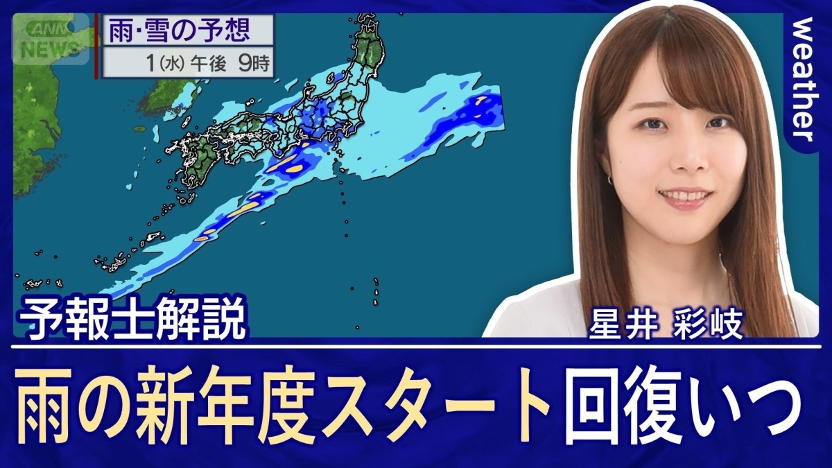 新年度は雨のスタート　あすも傘の出番あり　お花見チャンスはある？