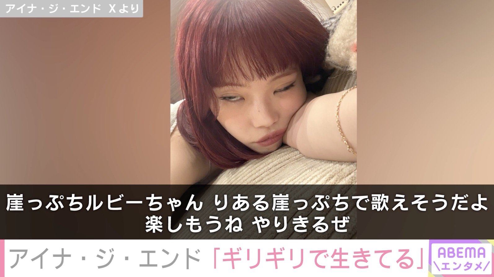 【写真・画像】姉妹そっくりと話題のアイナ・ジ・エンド「ギリギリで生きてる」半目で倒れる姿に「心配になります」などの声 2枚目