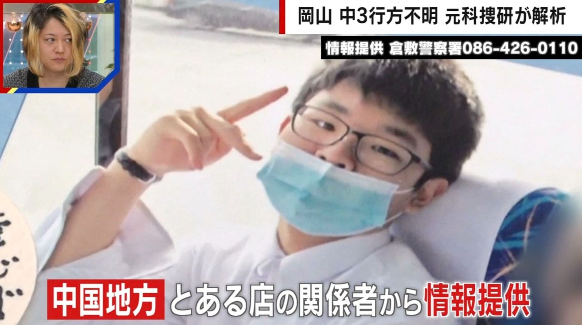 「全く別人と完全否定するものはない」行方不明の岡山中3・梶谷恭暉さん…防犯カメラに映った“似ている男性”を元科捜研が解析