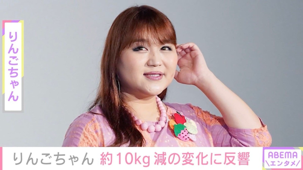 「顔ちっちゃ」りんごちゃん、約10kg減で“別人級”スッキリ姿に反響「すごい痩せた」「一瞬りんごちゃんって分からなかったよ」