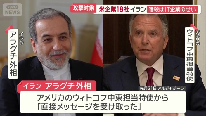 イランのアラグチ外相とアメリカのウィトコフ中東担当特使