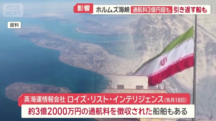 3億2000万円の通航料を徴収された船舶も