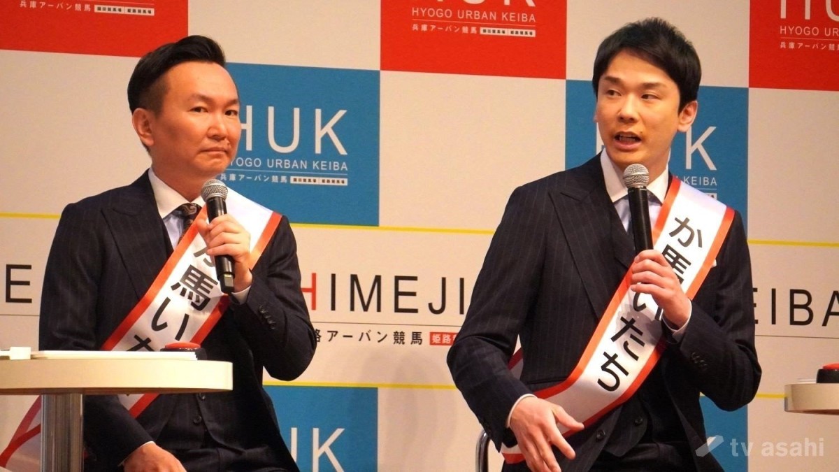 【エンタメ取材現場】「かまいたち」山内健司、濱家隆一　「兵庫県競馬ブランド戦略記者発表会」
