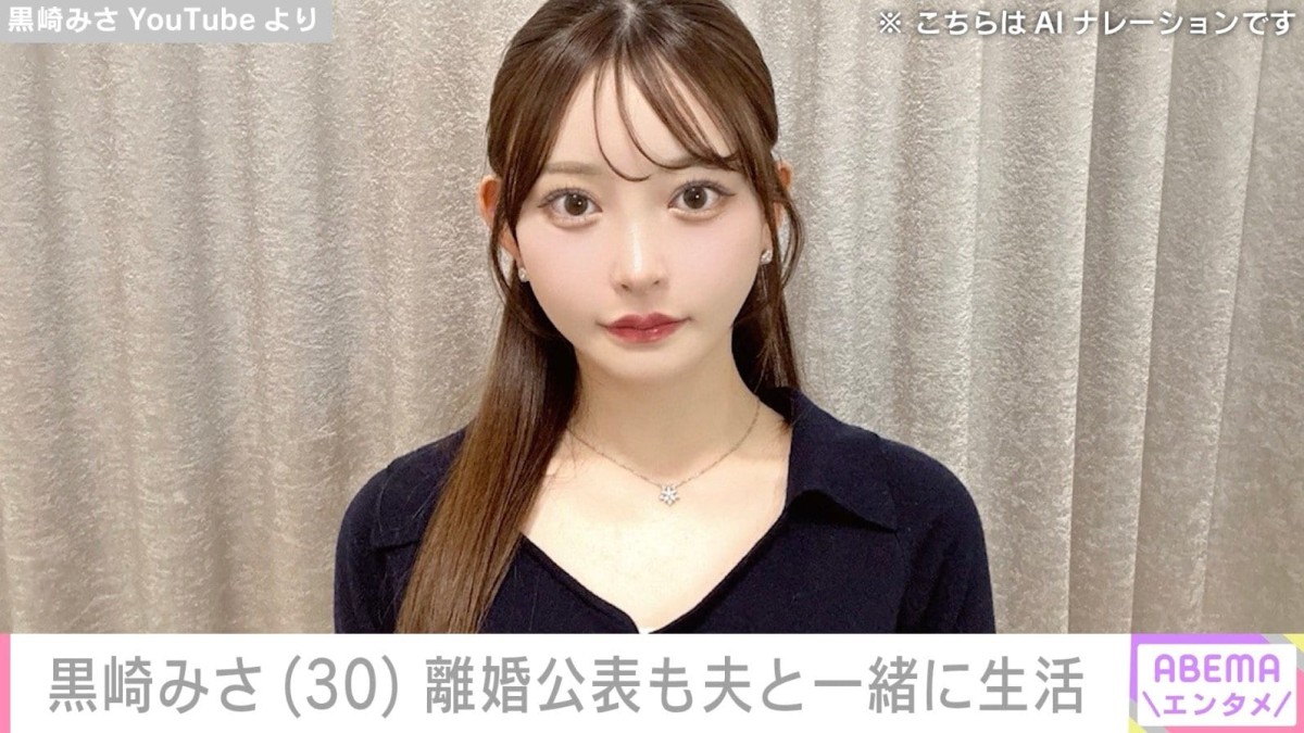 “整形総額2000万円超”黒崎みさ、離婚していたことを報告「籍を抜いて子どもを育てていくパートナーとして今後は一緒にいれたら」