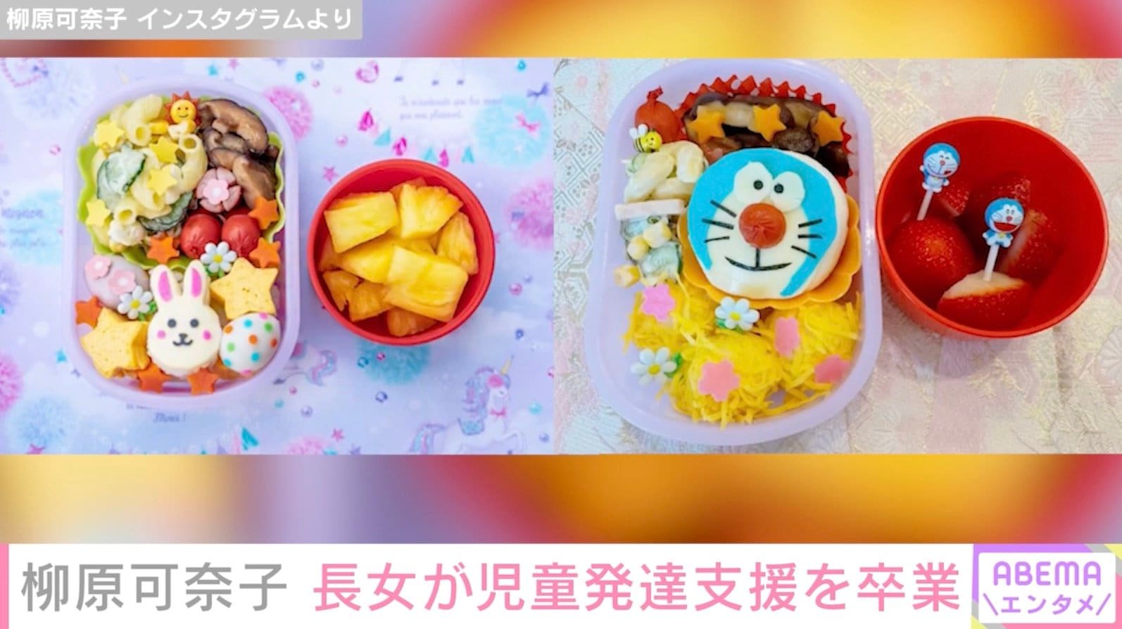 【写真・画像】柳原可奈子、生まれつき脳性まひの6歳長女が児童発達支援を卒業しこれまでのお弁当を公開「感動」「ステキな女性で尊敬」 2枚目