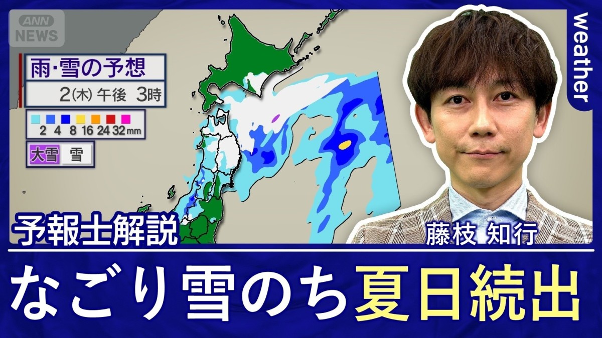 2日は東北で季節外れの積雪か　週明けは一転、気温上昇　東京都心で今年初の夏日に