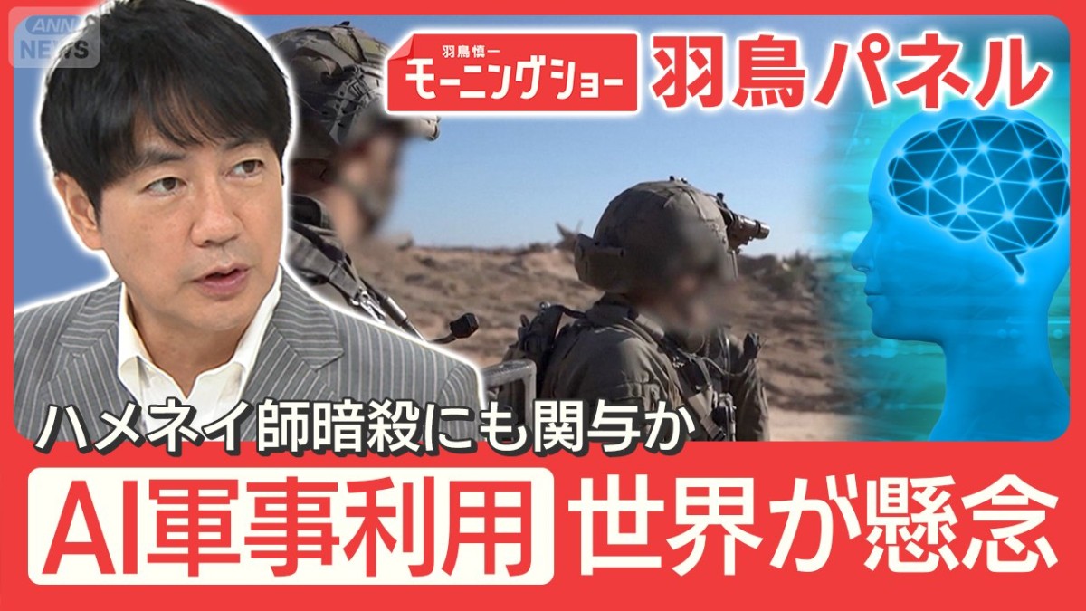 イラン情勢 加速するAIの軍事利用 学校誤爆に関与？精度に懸念 規制は？