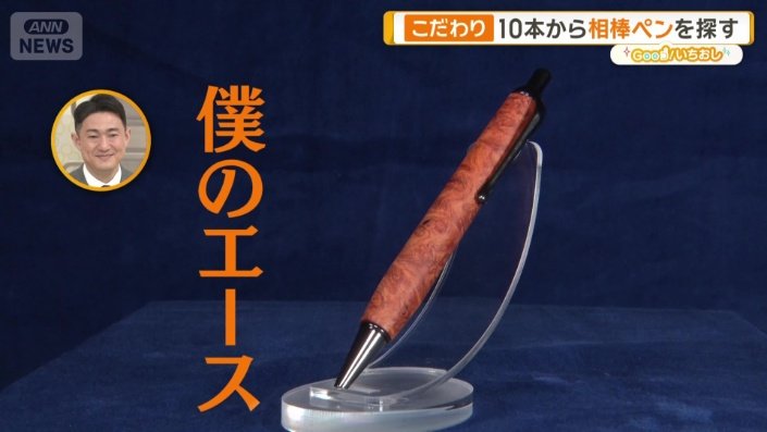 武隈アナが選んだボールペン