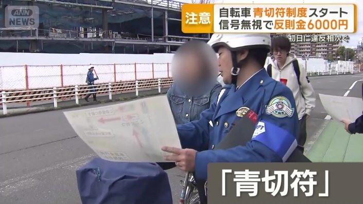新たに導入された自転車の「青切符」制度