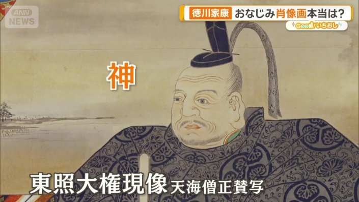 東照大権現像