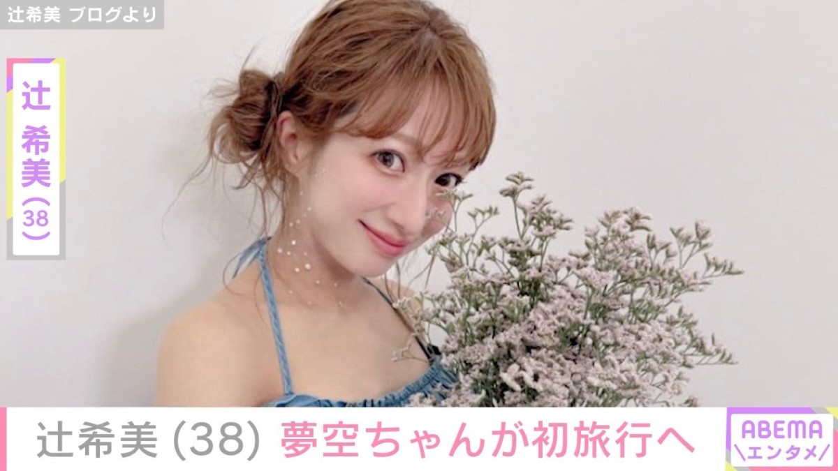 辻希美（38）、生後7カ月の次女・夢空ちゃんが初旅行へ「7人家族の荷物が半端ない」