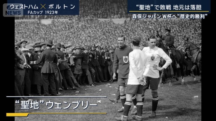 “聖地”ウェンブリー