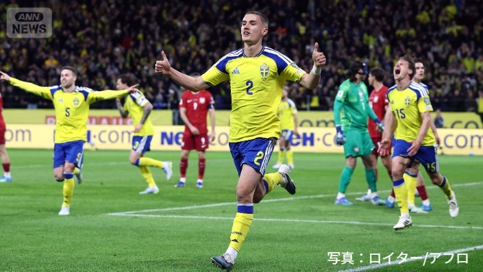 スウェーデンは2大会ぶりのワールドカップ出場決定