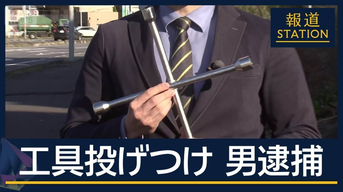 「まくられたと思った」勘違いか　“工具投げつけ”バス運転手の男逮捕