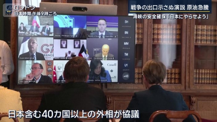 日本を含む40カ国以上の外相が協議