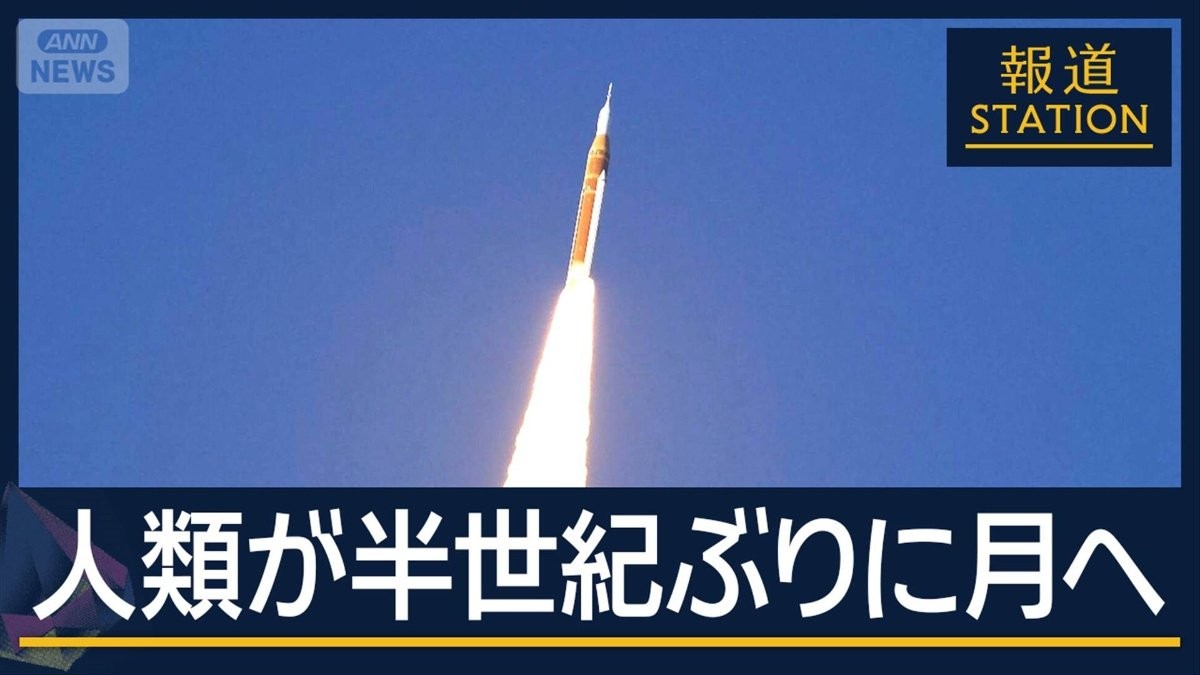 「アルテミス計画」打ち上げ成功　人類が半世紀ぶりに月へ