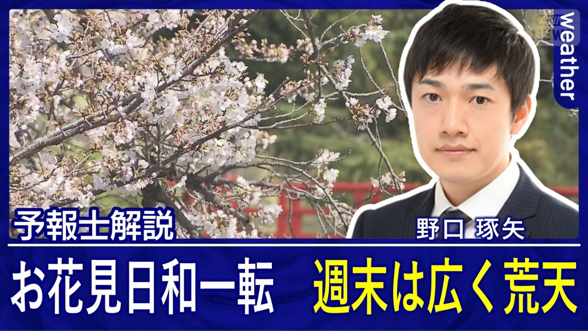きょう3日（金）は全国的にお花見日和　週末は桜を散らす荒天に