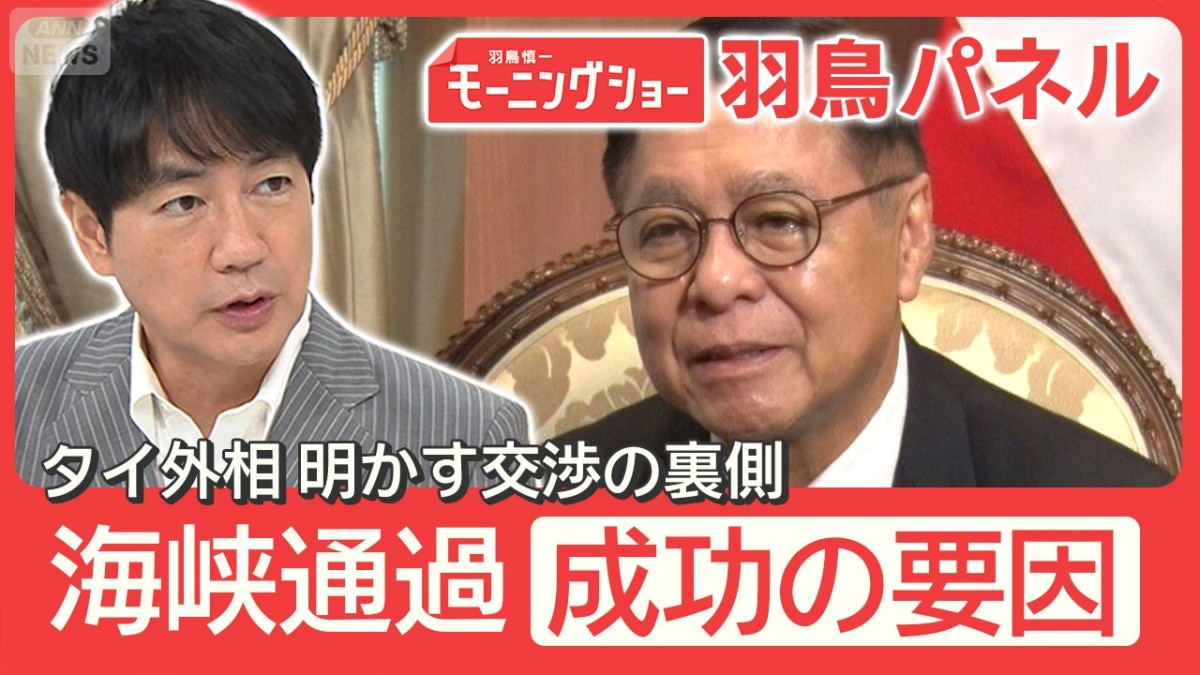 ホルムズ海峡 通過した国『タイ』外相語る“成功の要因”日本の通過交渉の可能性は？