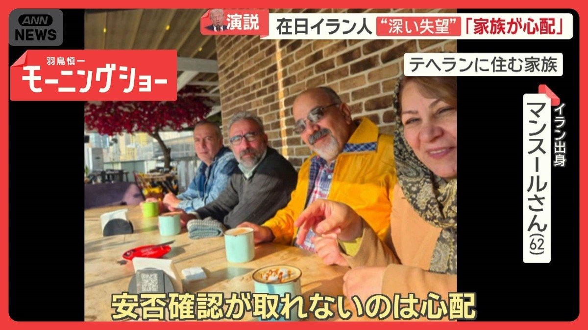 イラン出身者、トランプ氏演説に“深い失望”「家族が心配」“強い怒り”感じた人も