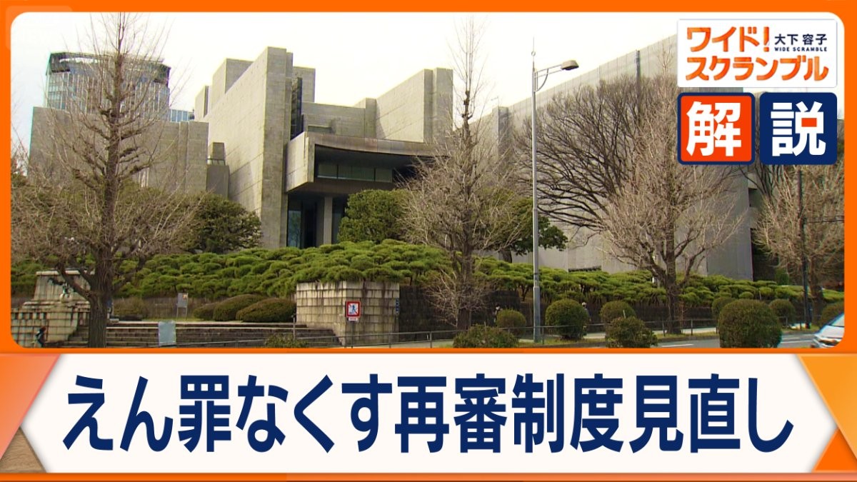 冤罪（えんざい）救済の“最終手段”　見直しに異論噴出　焦点は検察官への「不服申し立て」