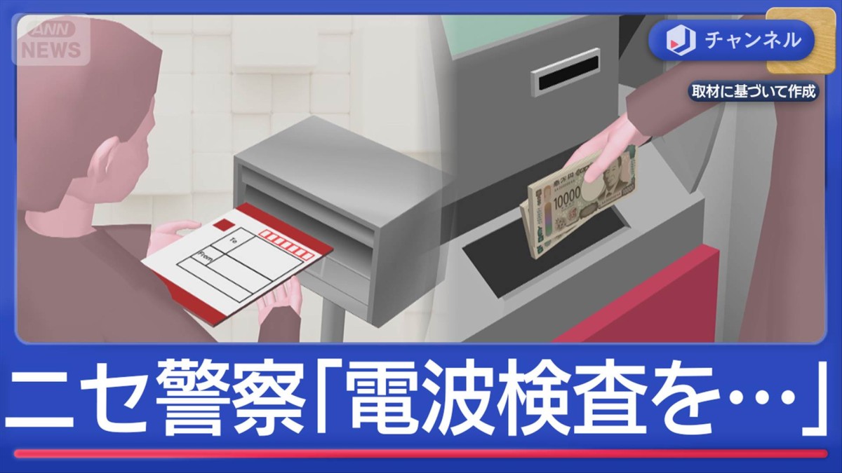 なぜニセ警察の被害相次ぐ？「電波検査するので…」巧妙化する手口とは