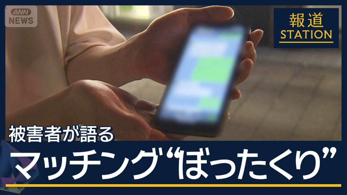 「怪しさよりも焦り」マッチングアプリ悪用し“詐欺”か　ぼったくり集団トップら逮捕