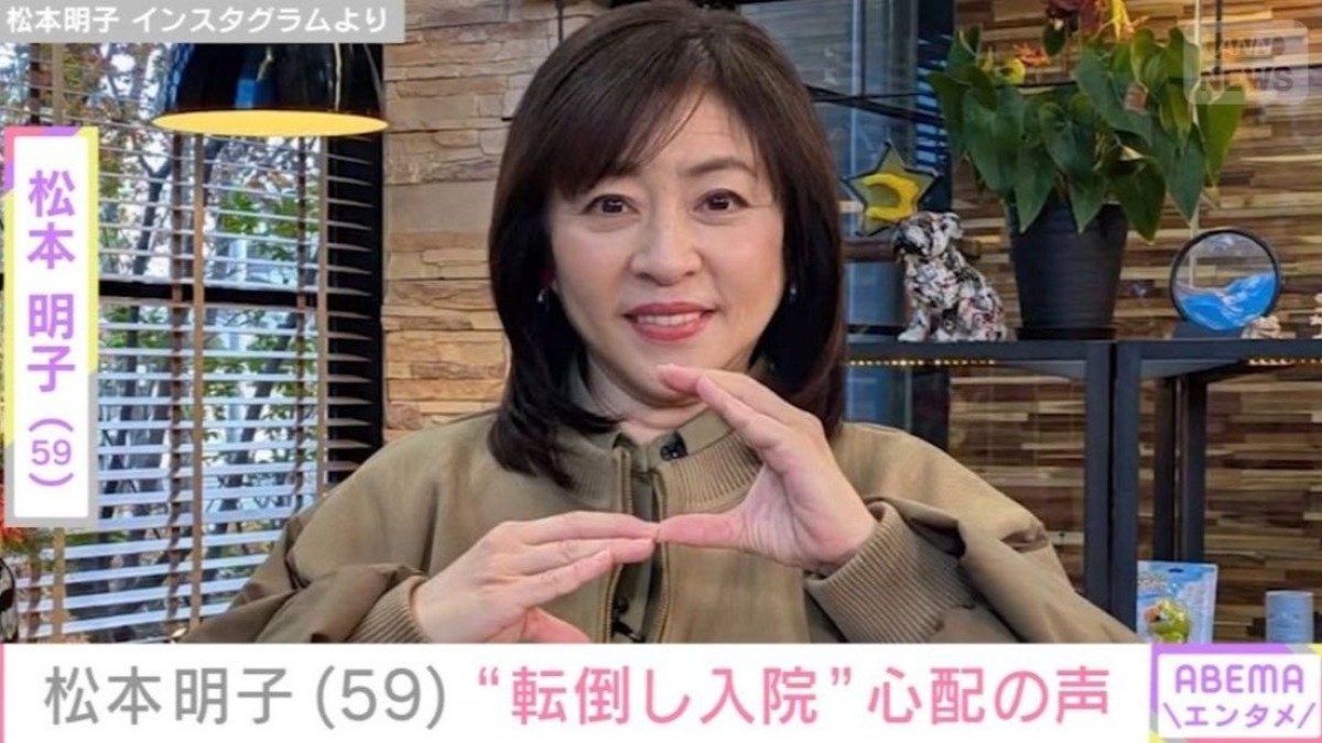 “転倒し入院”の松本明子（59）に北斗晶（58）ら芸能界から心配の声 「年取らないですね！」など病室での若々しい姿も話題に
