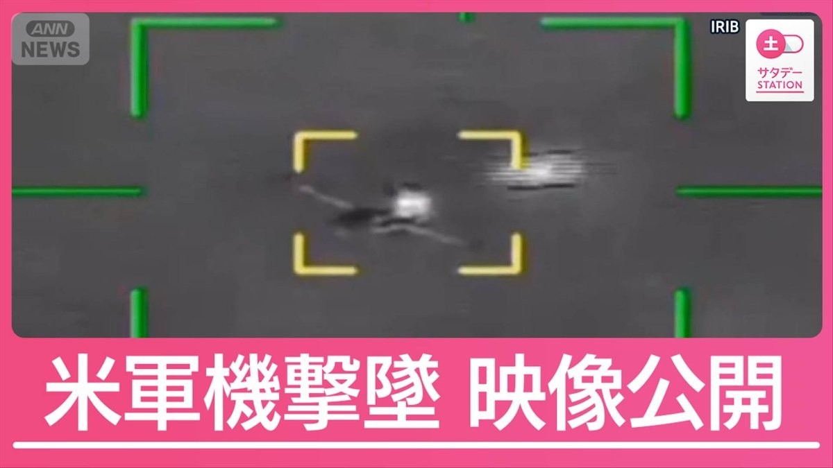 イランが1日で米軍機2機撃墜　行方不明の乗員めぐり“新たな攻防”へ