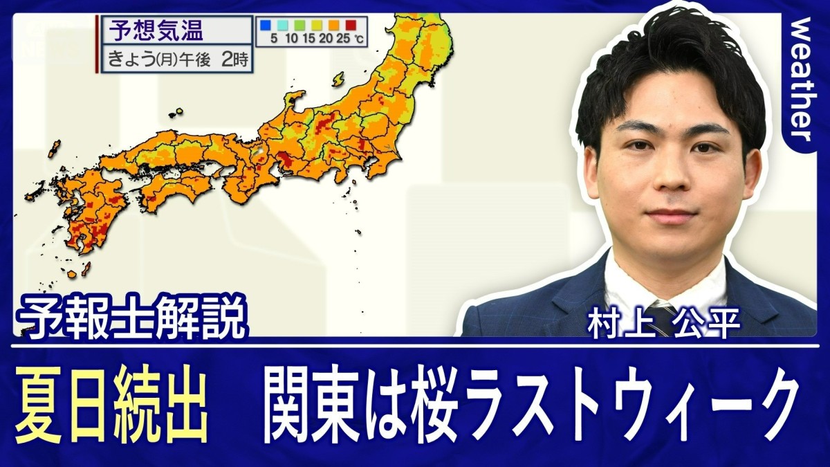 きょうは夏日続出　桜前線は北上し関東〜西日本はラストウィークに