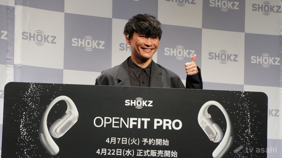 エンタメ取材現場】サカナクション山口一郎 「Shokz 2026年春 新商品